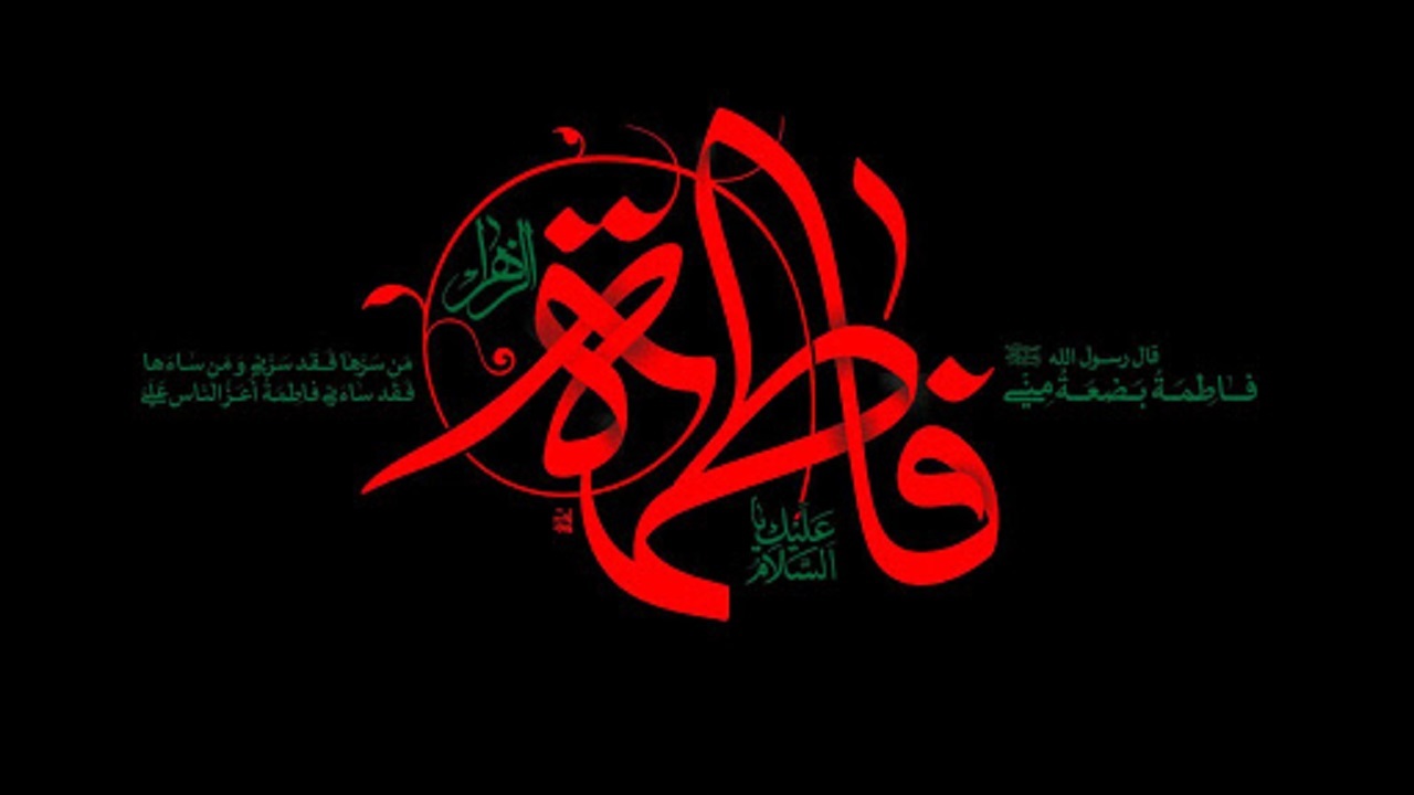 ایام فاطمیه
